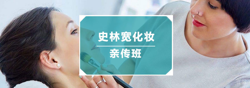 史林宽化妆亲传班