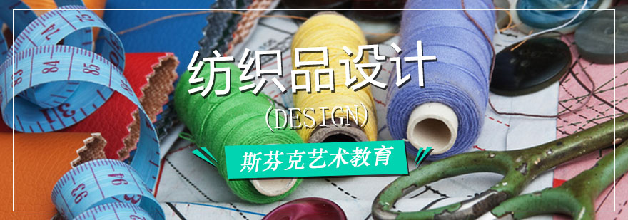 纺织品设计课程