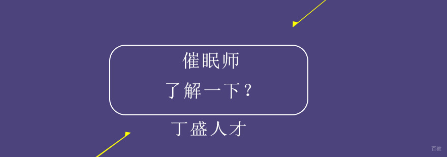 催眠师培训