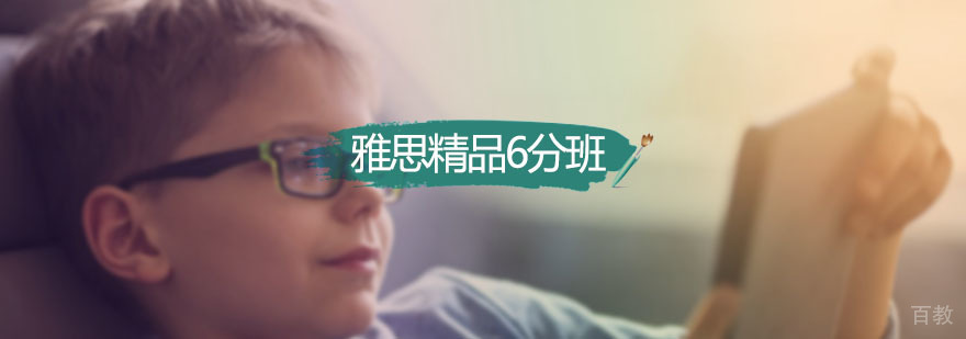 新航道雅思精品6分班