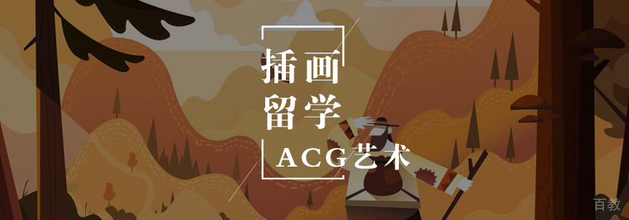 插画留学