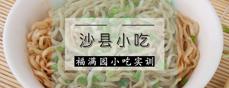 沙县小吃培训课程