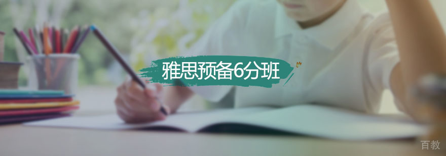 新航道雅思预备6分班