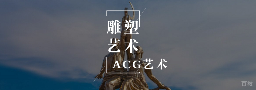 雕塑/装置艺术