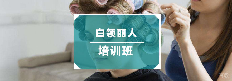 白领丽人培训班