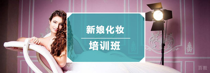 新娘化妆培训