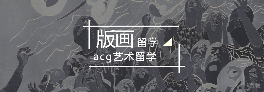 版画留学