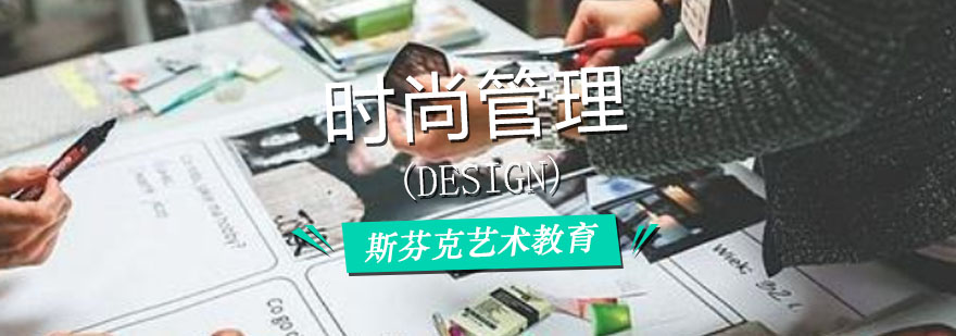 时尚管理课程 时尚管理课程