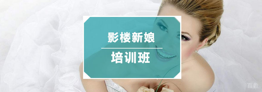 影楼新娘化妆培训班