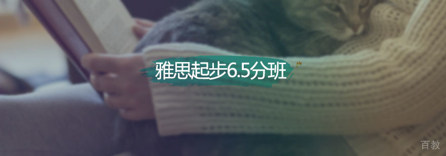 新航道雅思起步6.5分班