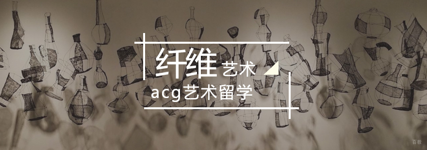 纤维艺术留学