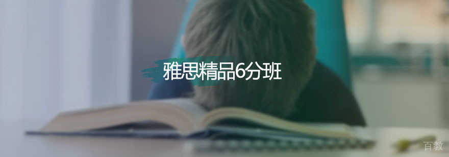 新航道雅思精品6分班