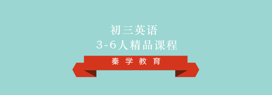 初三英语3-6人精品课程