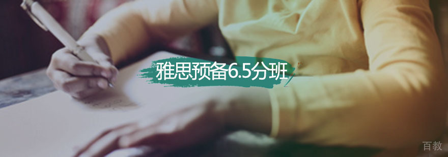 新航道雅思预备6.5分班