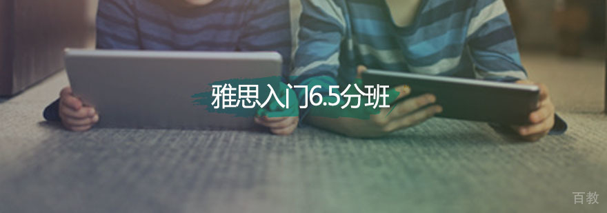 新航道雅思入门6.5分班