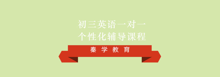 初三英语一对一个性化辅导课程