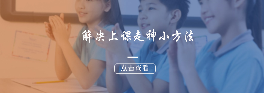 解决上课走神小方法