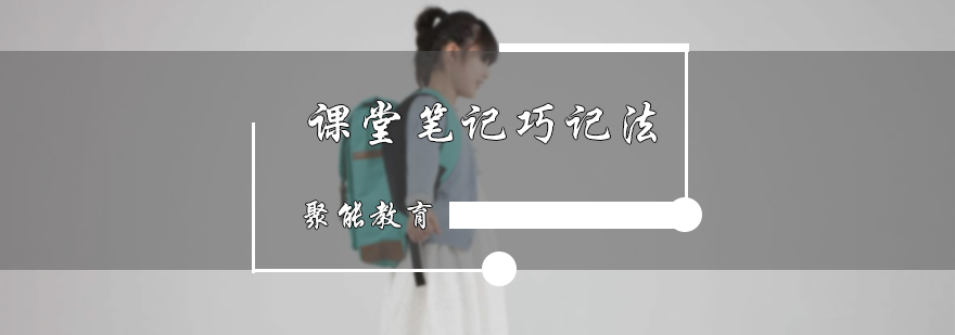 课堂笔记巧记法
