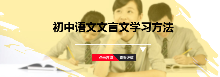 初中文言文学习方法