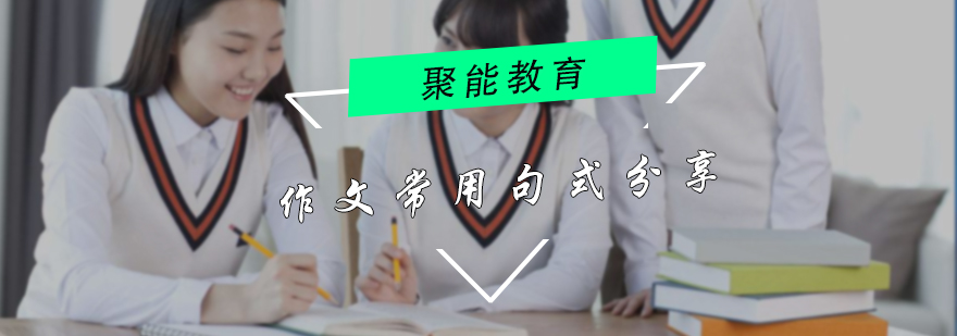 语文作文常用句式分享
