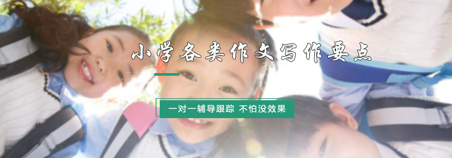 小学各类作文写作要点