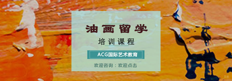 油画留学培训
