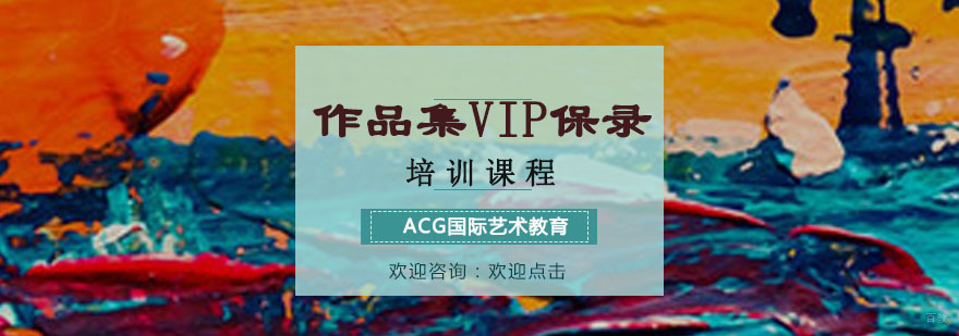 作品集VIP保录培训