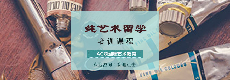 纯艺术留学培训课程