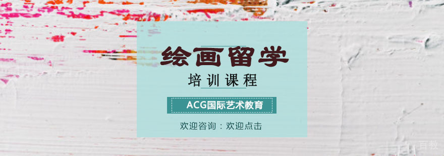 绘画留学培训课程