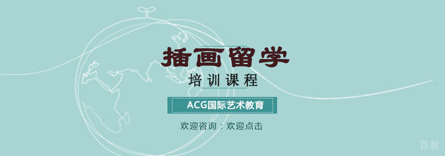 插画留学培训课程