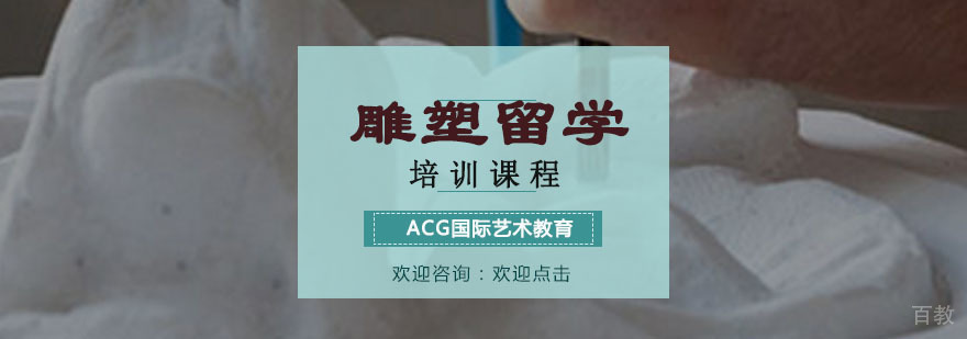 雕塑留学培训课程