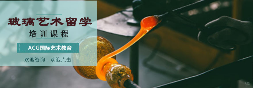 玻璃艺术留学培训课程