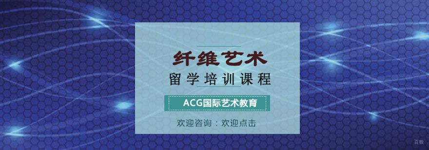 纤维艺术留学培训课程