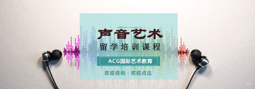 声音艺术留学培训