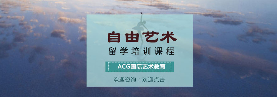 重庆自由艺术留学培训课程
