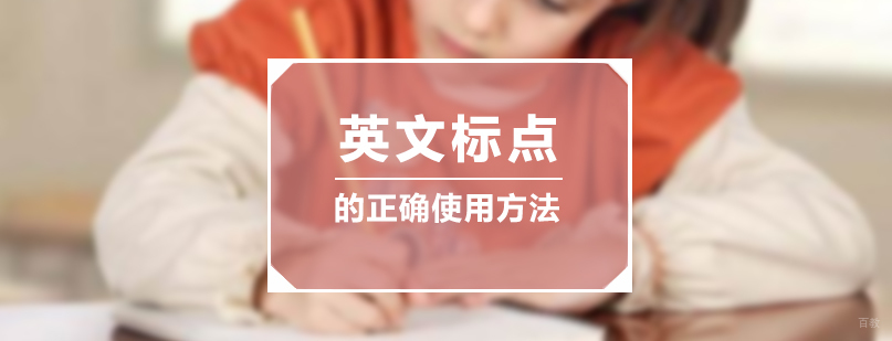 英文标点的正确使用
