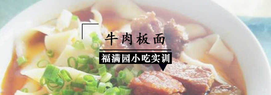 牛肉板面培训课程