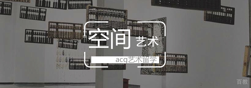 空间艺术留学