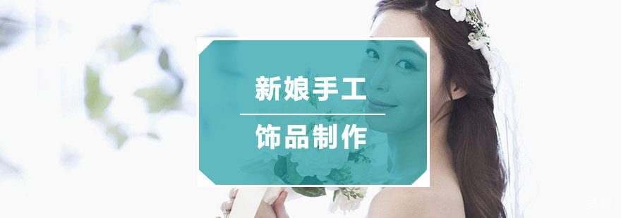 新娘手工饰品制作培训