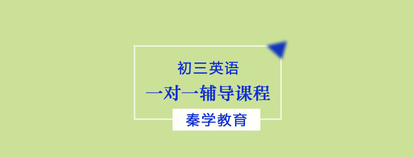 初三英语一对一辅导课程
