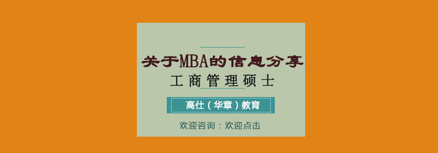 关于MBA的信息分享