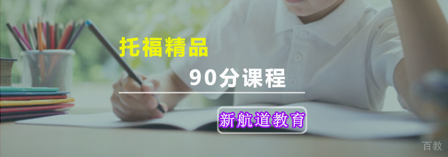 新航道托福精品90分课程