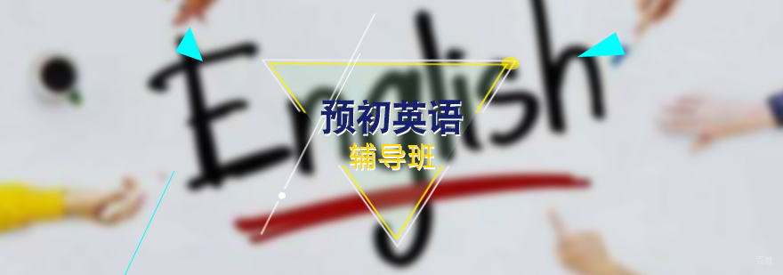 预初英语辅导班