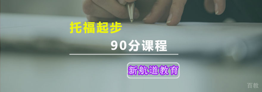 新航道托福起步90分课程