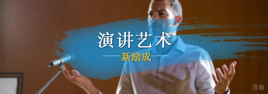 演讲艺术培训