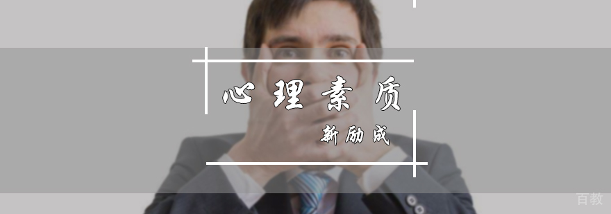 心理素质培训