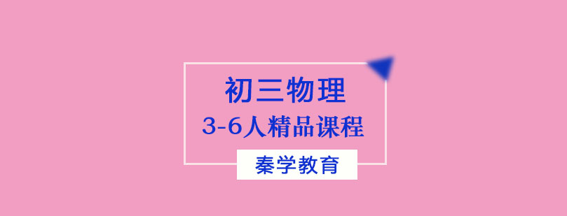 初三物理3-6人精品课程