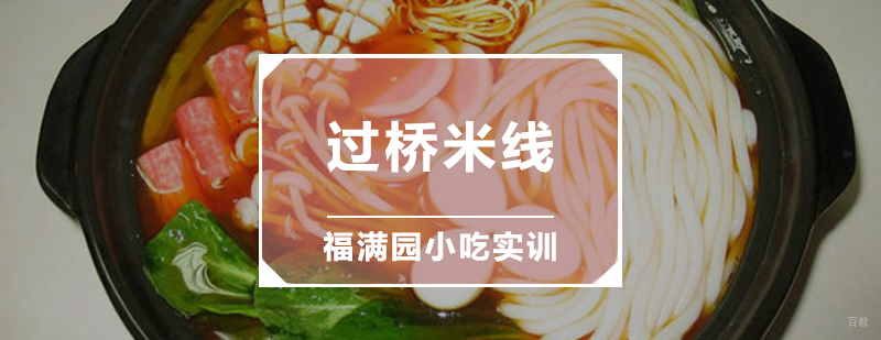 过桥米线培训课程