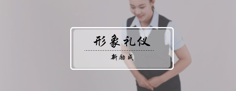 形象礼仪培训