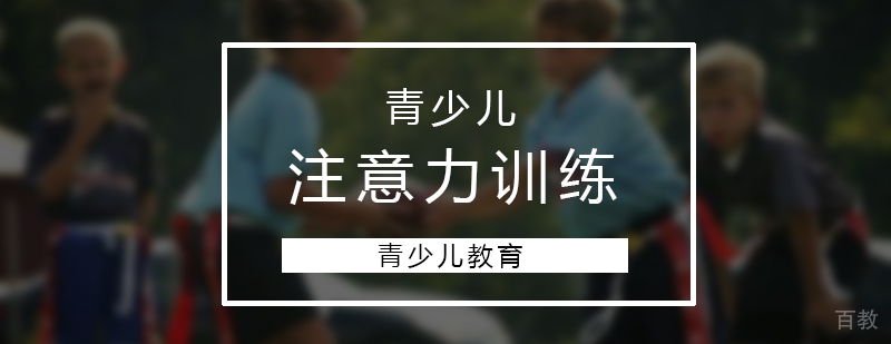 青少儿注意力训练的几大方法分享